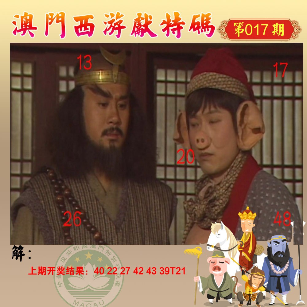 2025017期西游献码