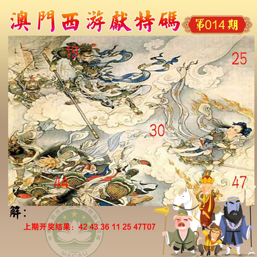 2025014期西游献码