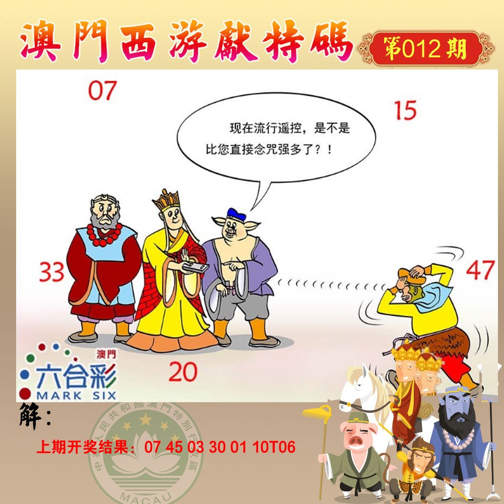 2025012期西游献码