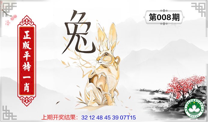 2025008期平特一肖