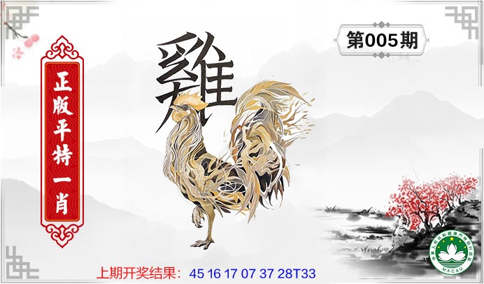 2025005期平特一肖