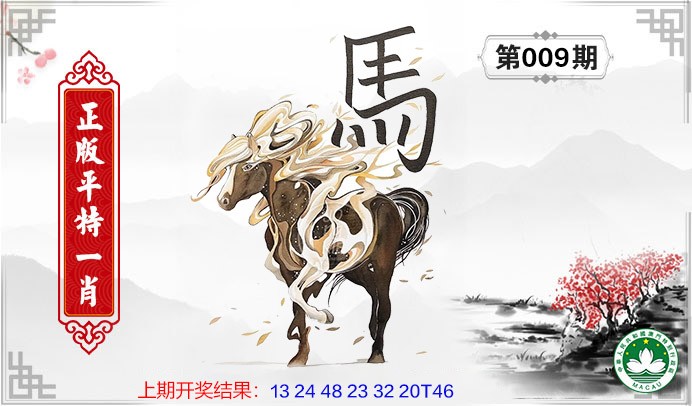 2025009期平特一肖
