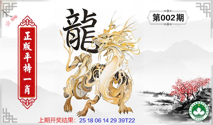 2025002期平特一肖