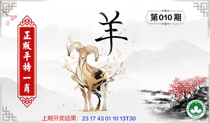 2025010期平特一肖