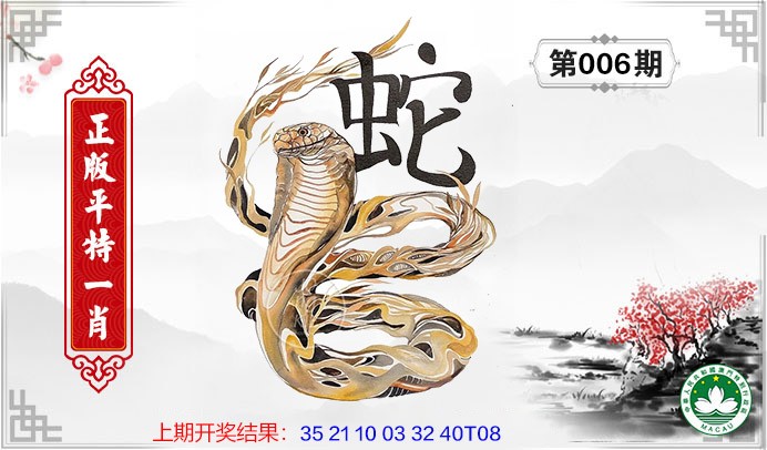 2025006期平特一肖