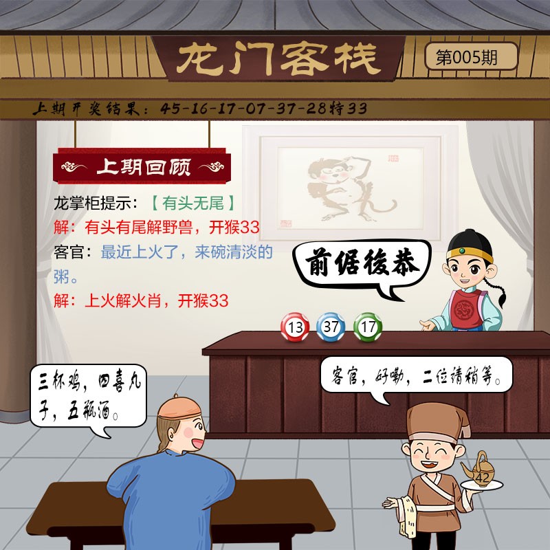 2025005期龙门客栈