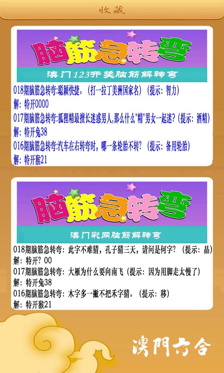 2025018期澳门脑筋急转弯