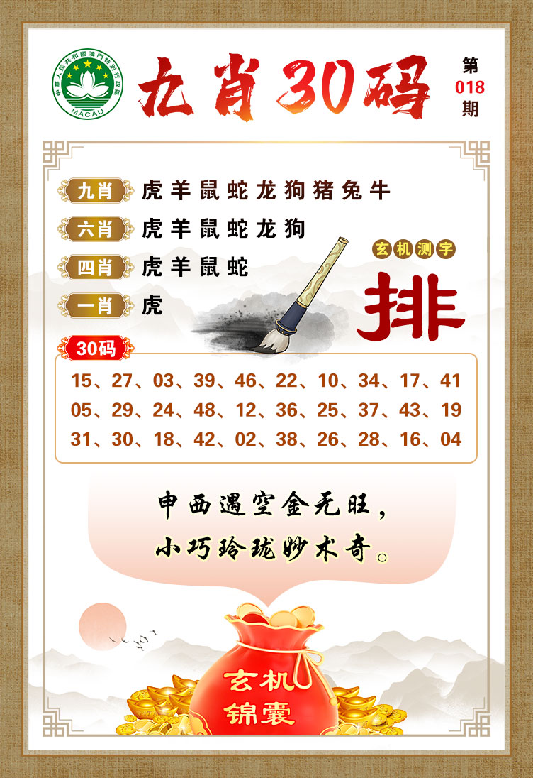 2025018期九肖30码