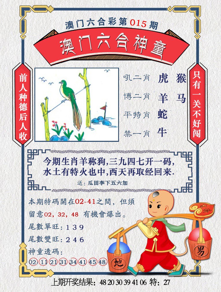 2025015期澳门六合神童