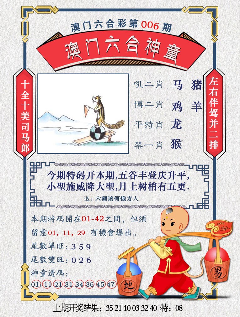 2025006期澳门六合神童
