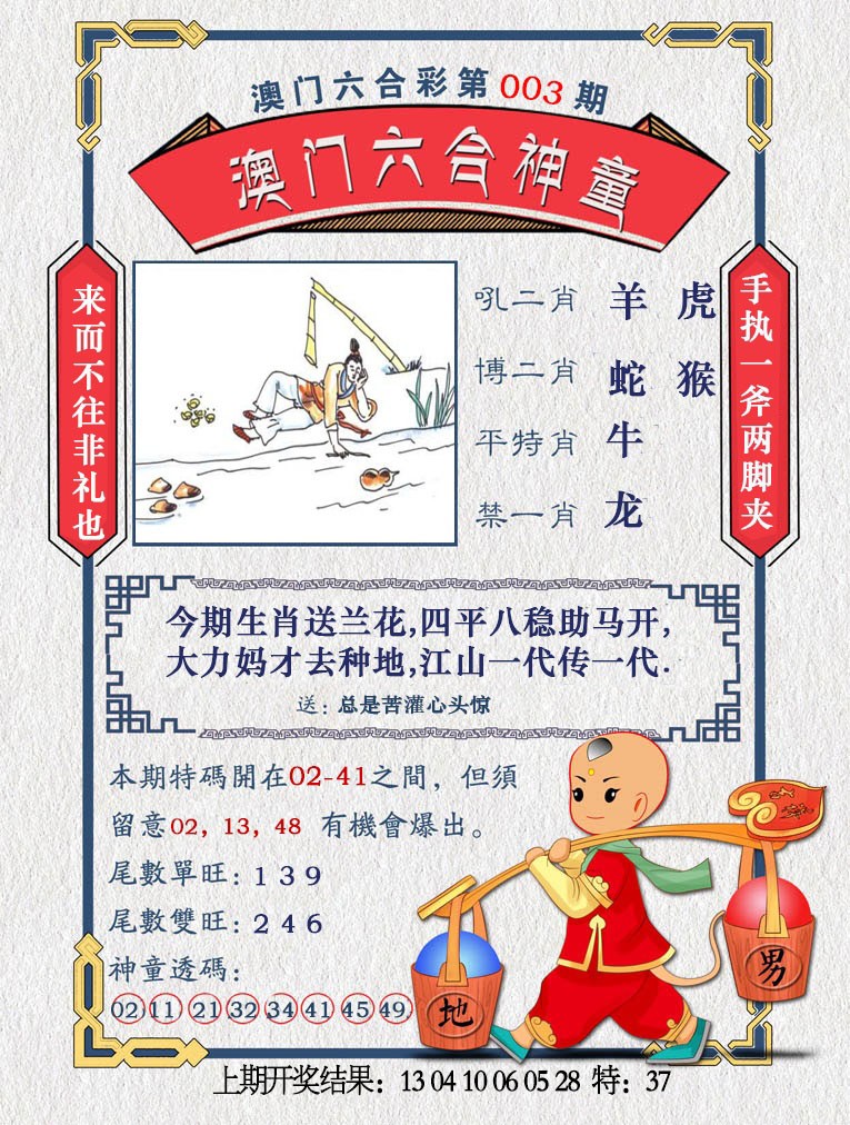 2025003期澳门六合神童