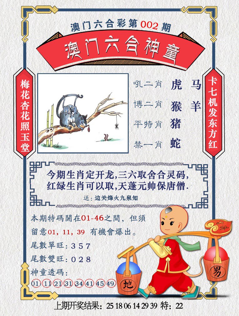 2025002期澳门六合神童