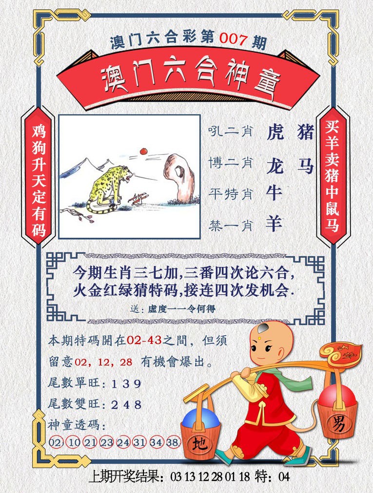 2025007期澳门六合神童