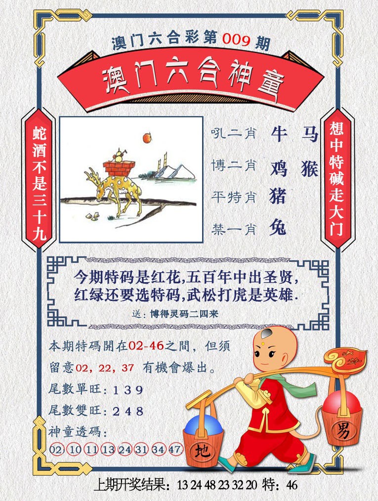 2025009期澳门六合神童