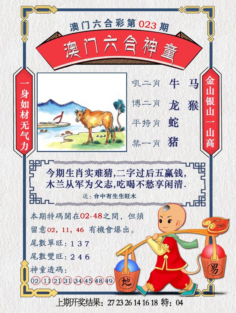 2025023期澳门六合神童