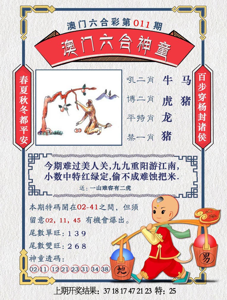 2025011期澳门六合神童