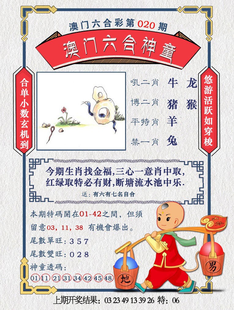 2025020期澳门六合神童