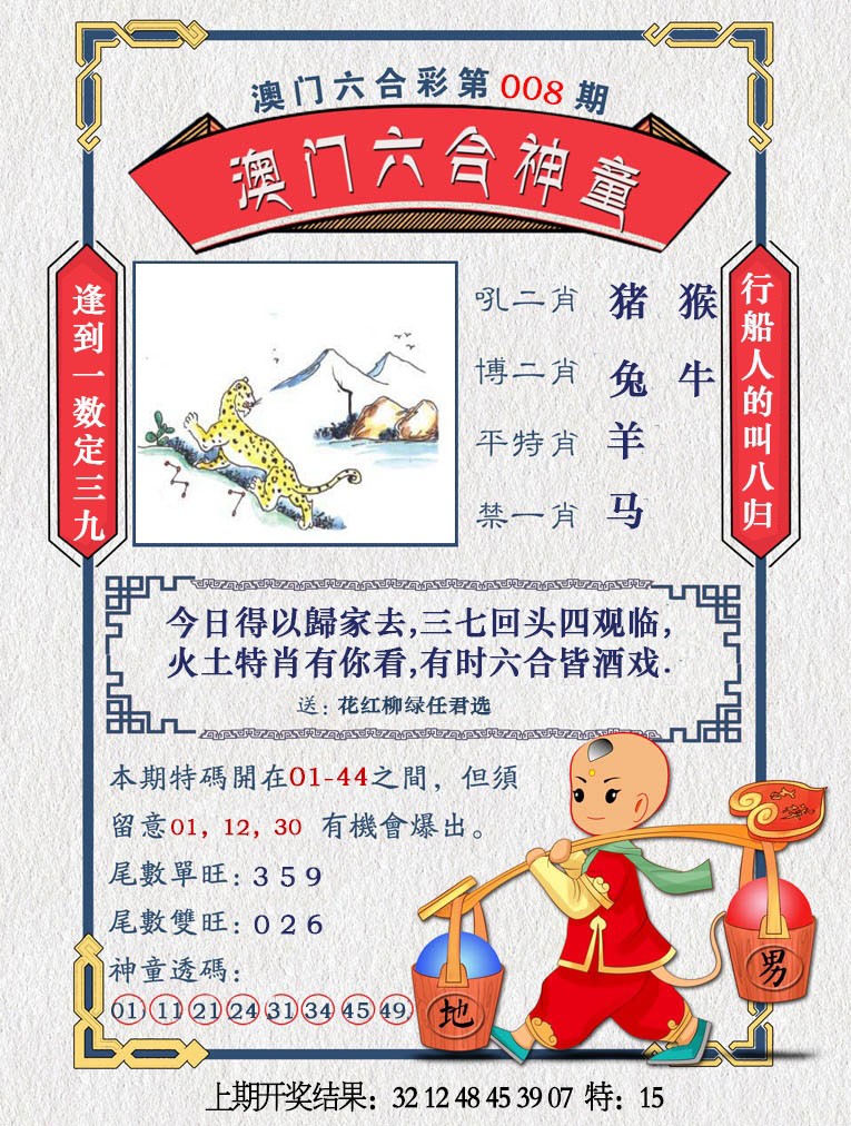 2025008期澳门六合神童