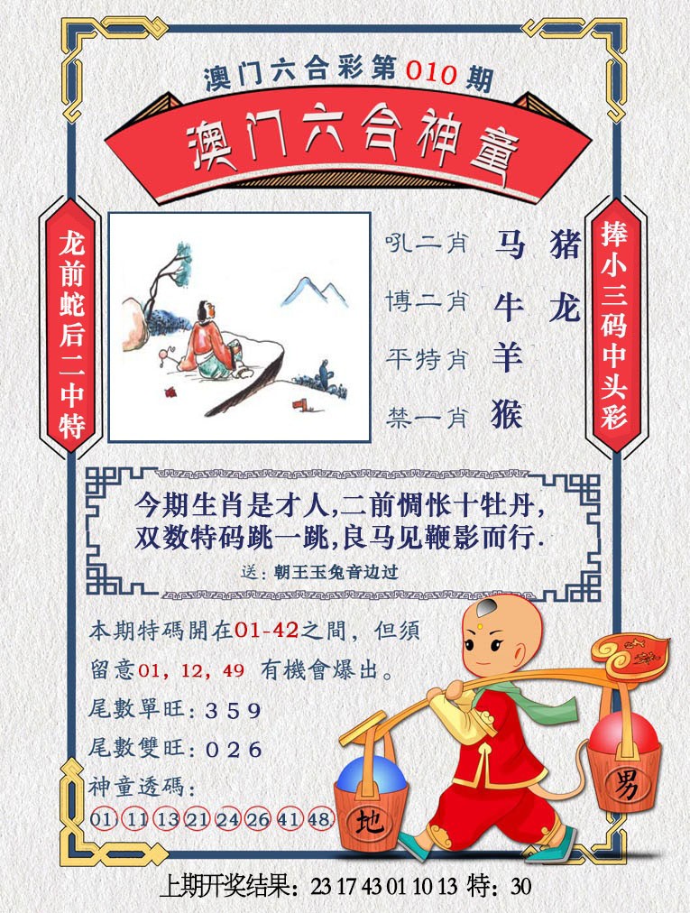 2025010期澳门六合神童