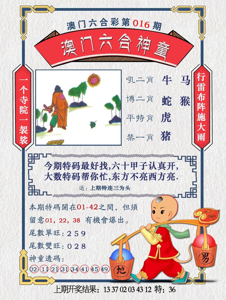 2025016期澳门六合神童