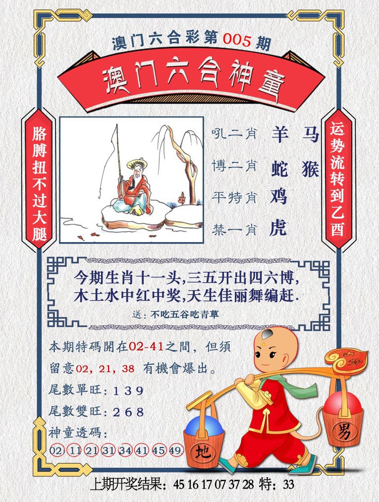 2025005期澳门六合神童