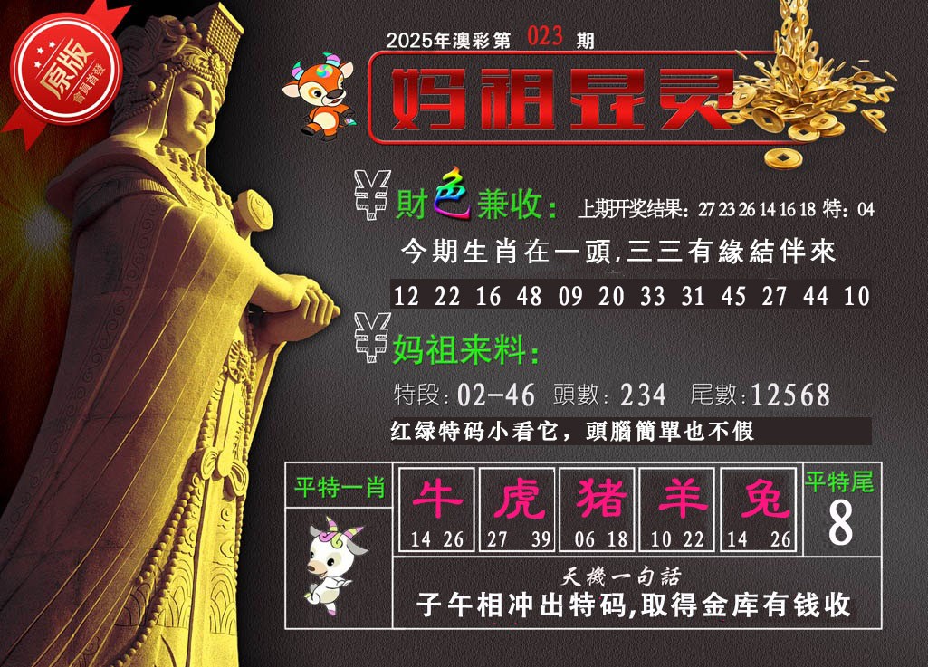 2025023期妈祖显灵