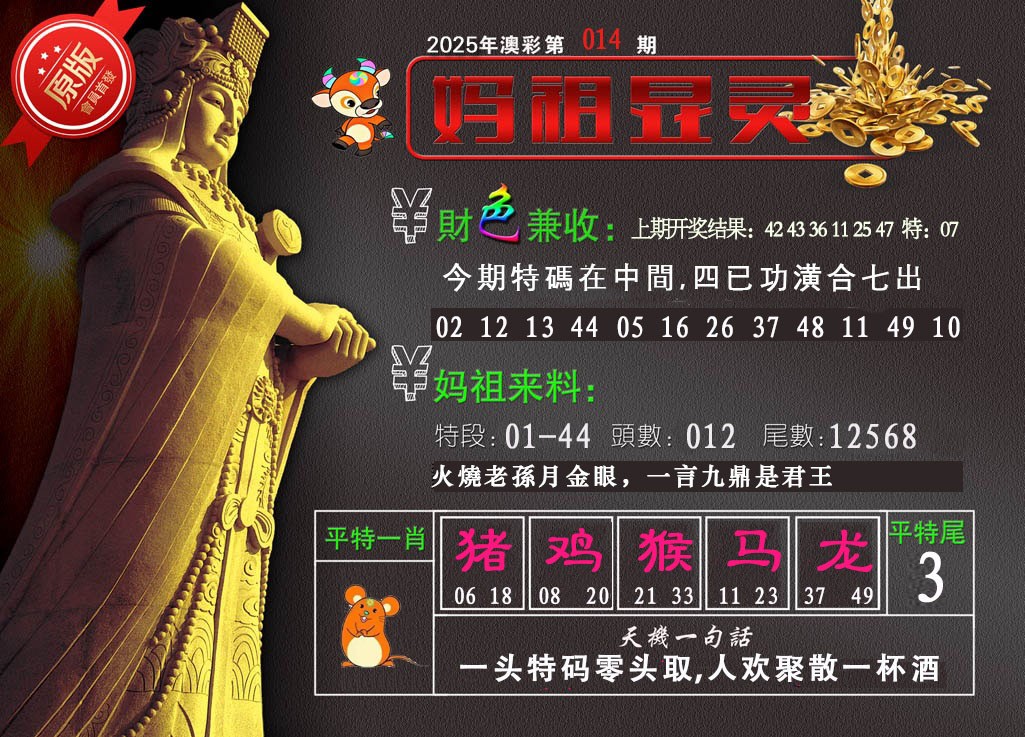 2025014期妈祖显灵