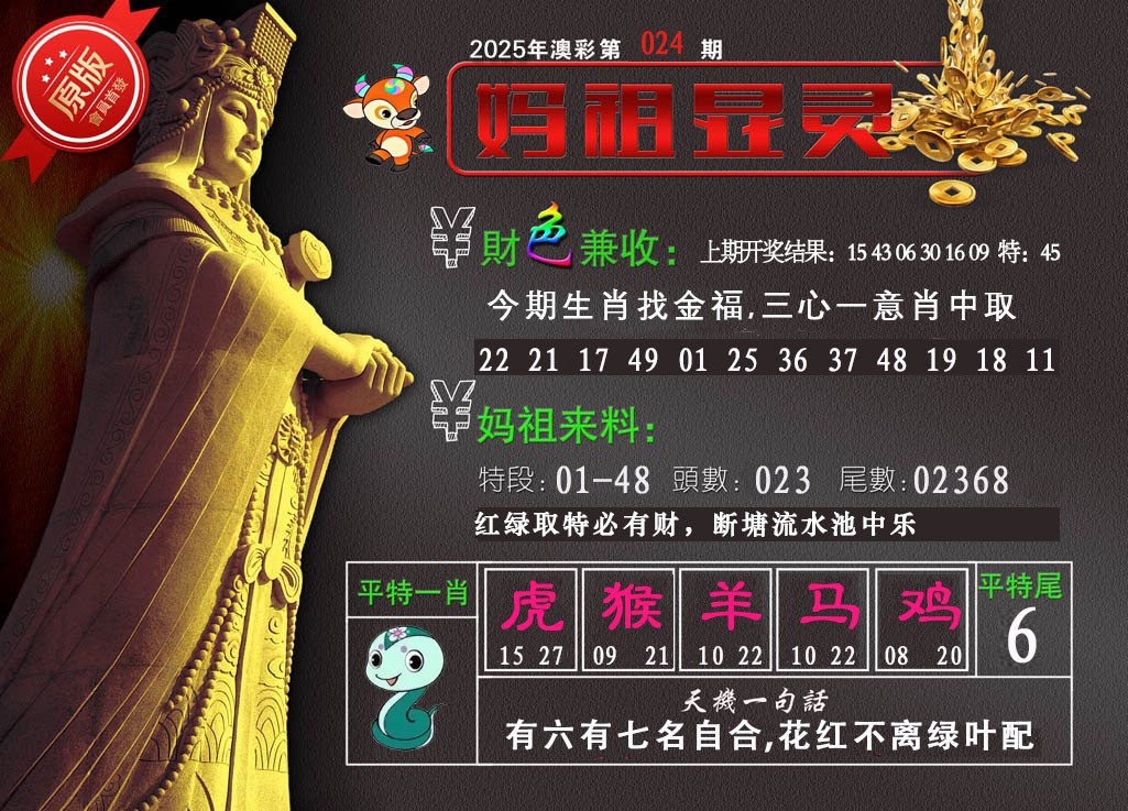 2025024期妈祖显灵