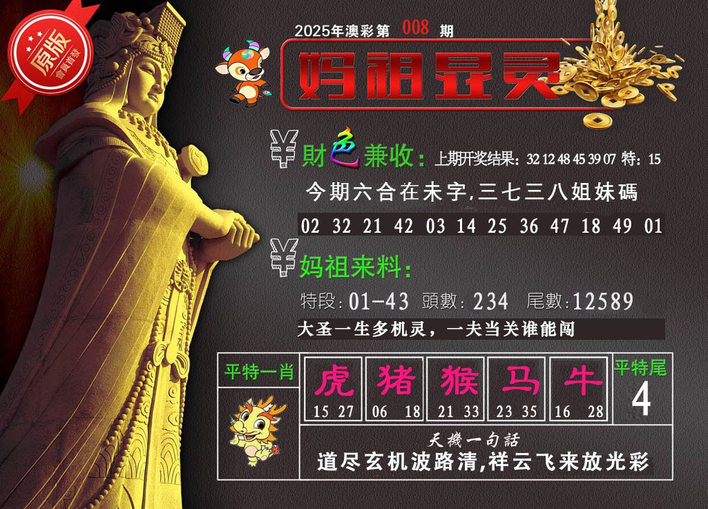 2025008期妈祖显灵