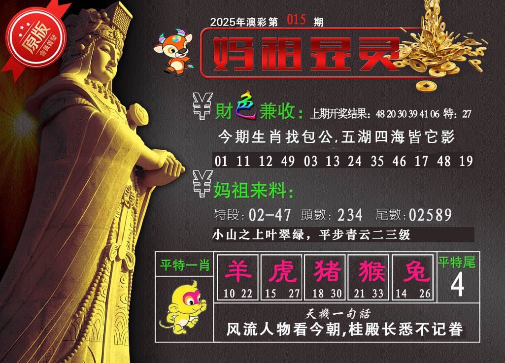 2025015期妈祖显灵