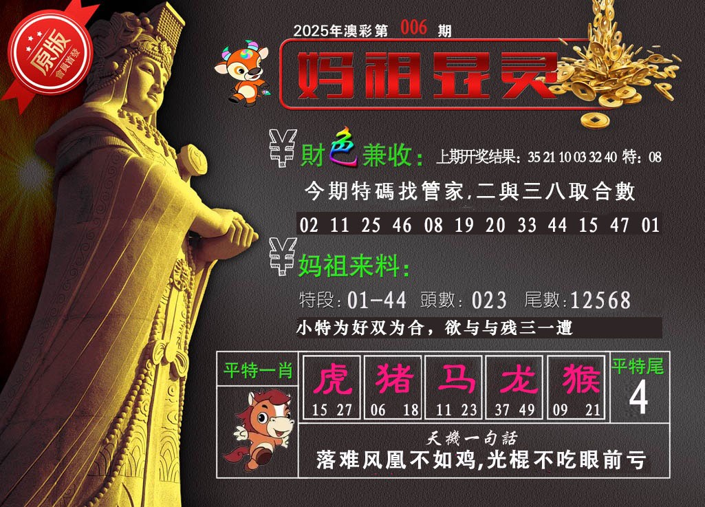 2025006期妈祖显灵