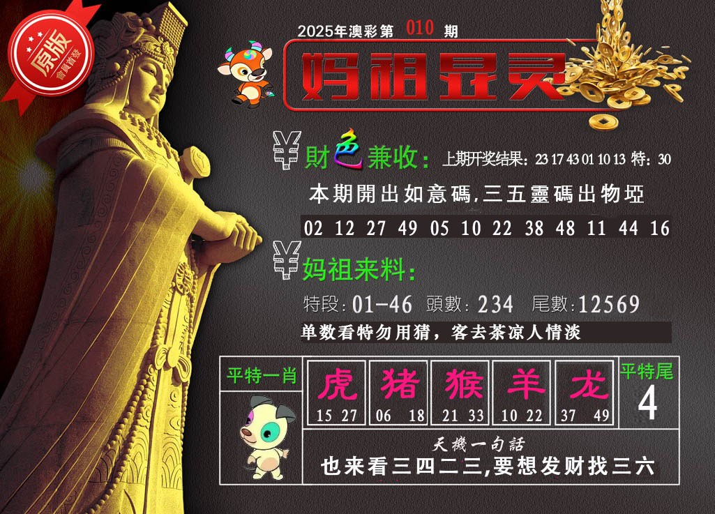2025010期妈祖显灵