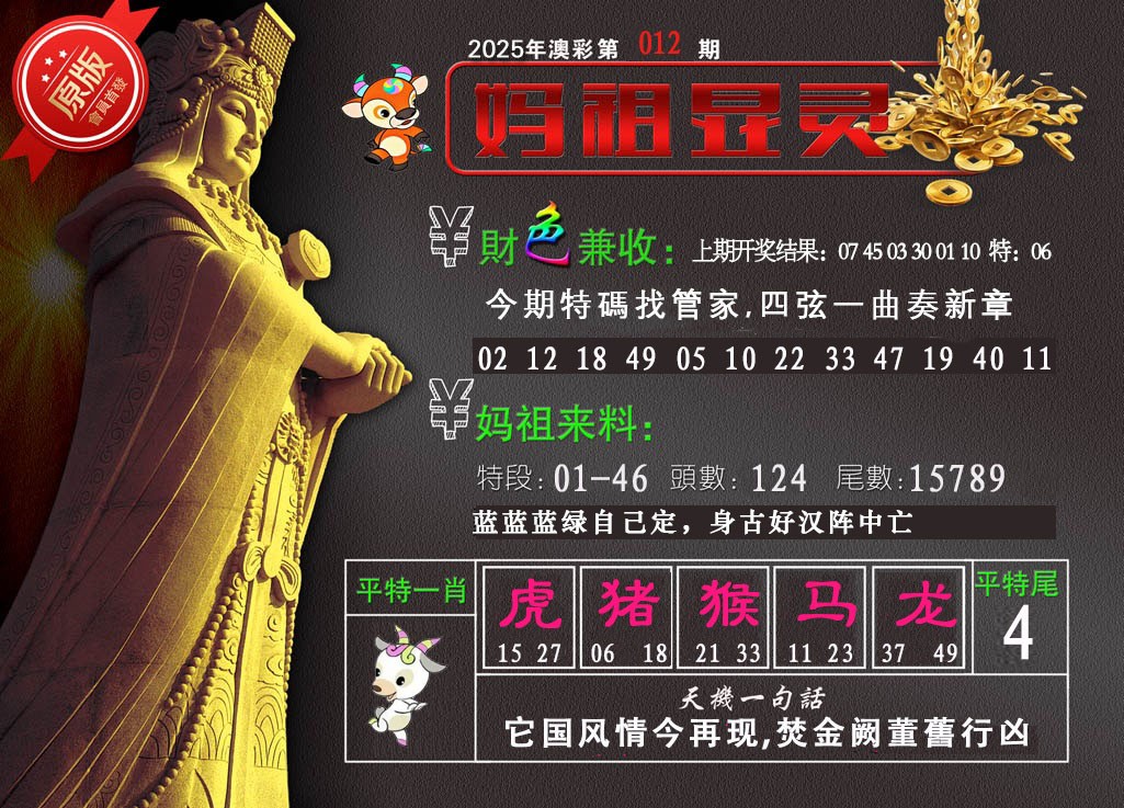 2025012期妈祖显灵