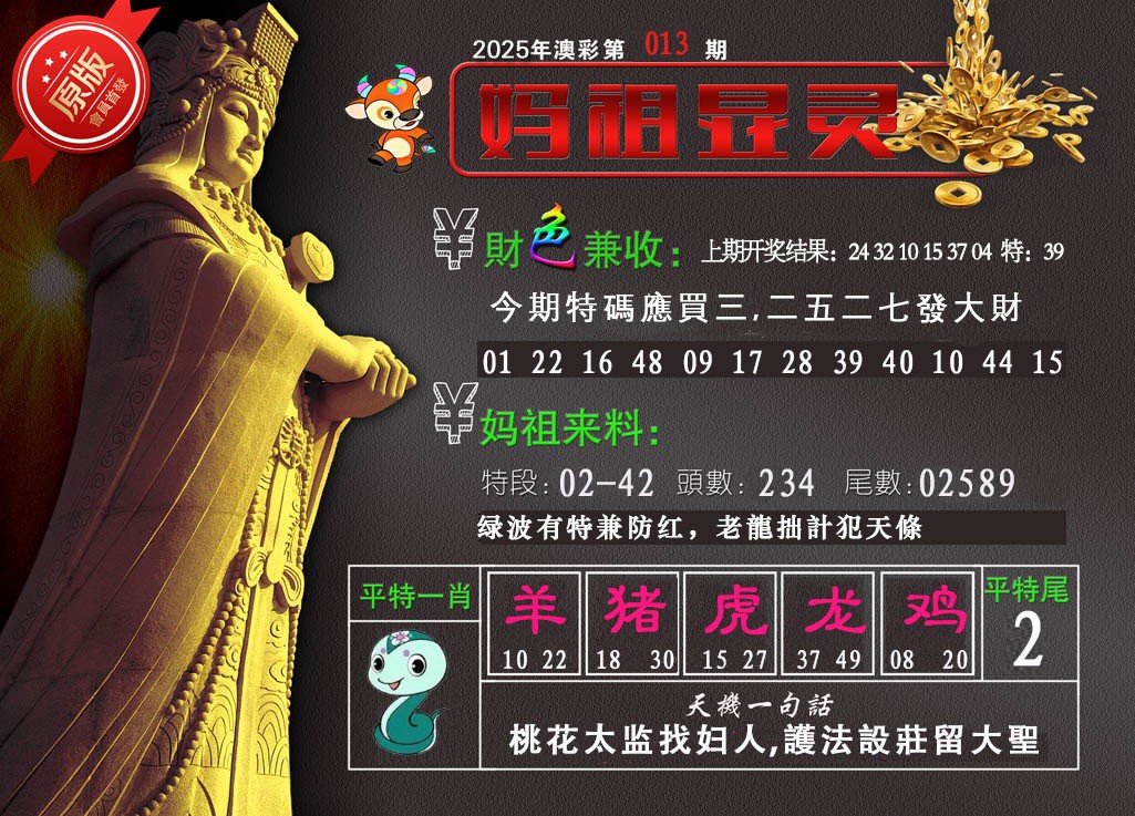 2025013期妈祖显灵