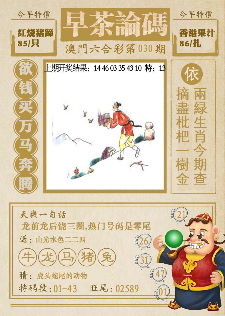 2025030期早茶论码