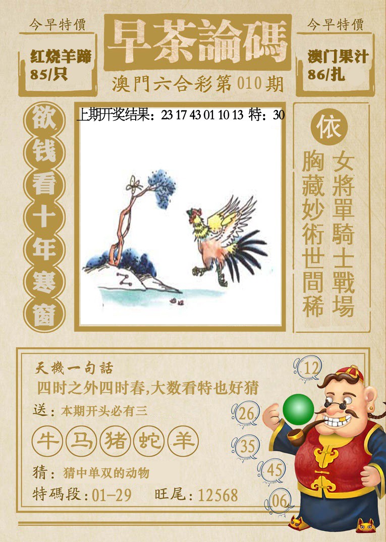 2025010期早茶论码