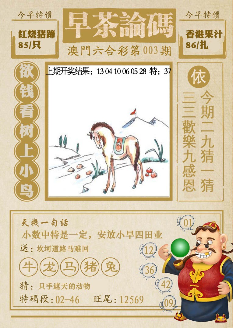 2025003期早茶论码