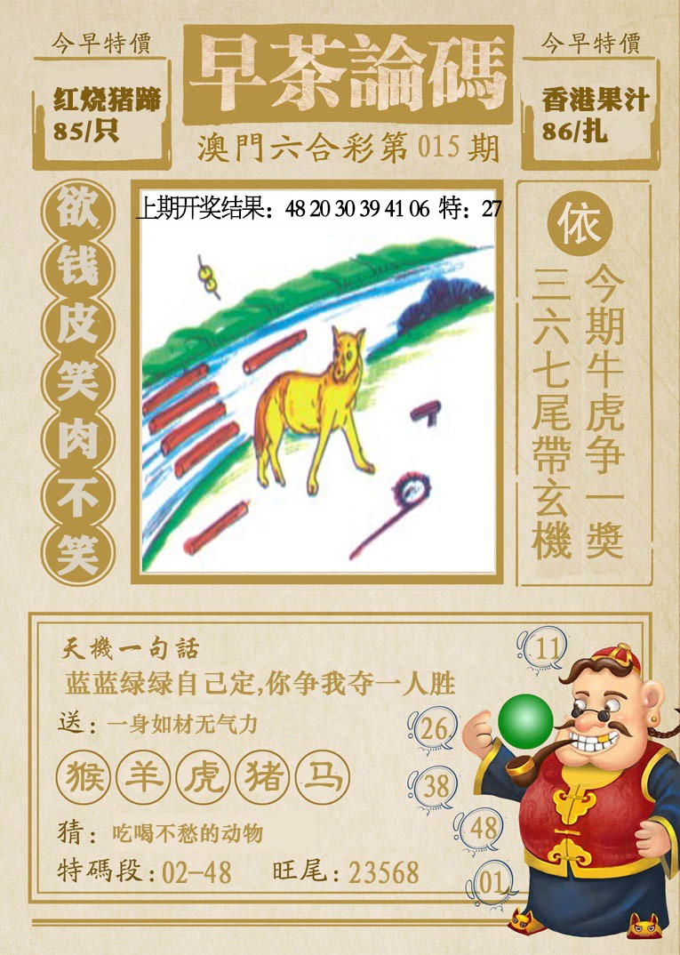 2025015期早茶论码