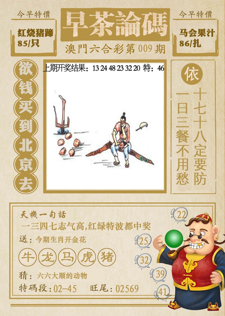 2025009期早茶论码