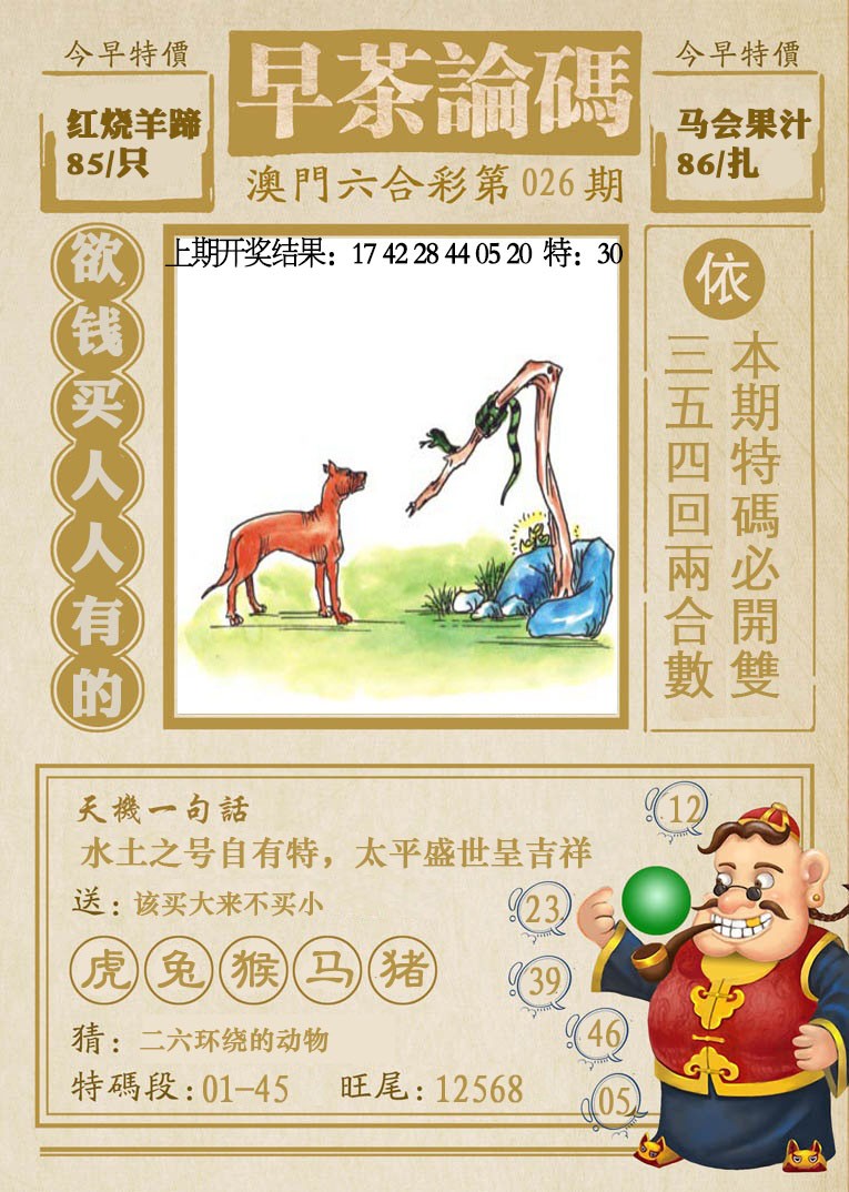 2025026期早茶论码