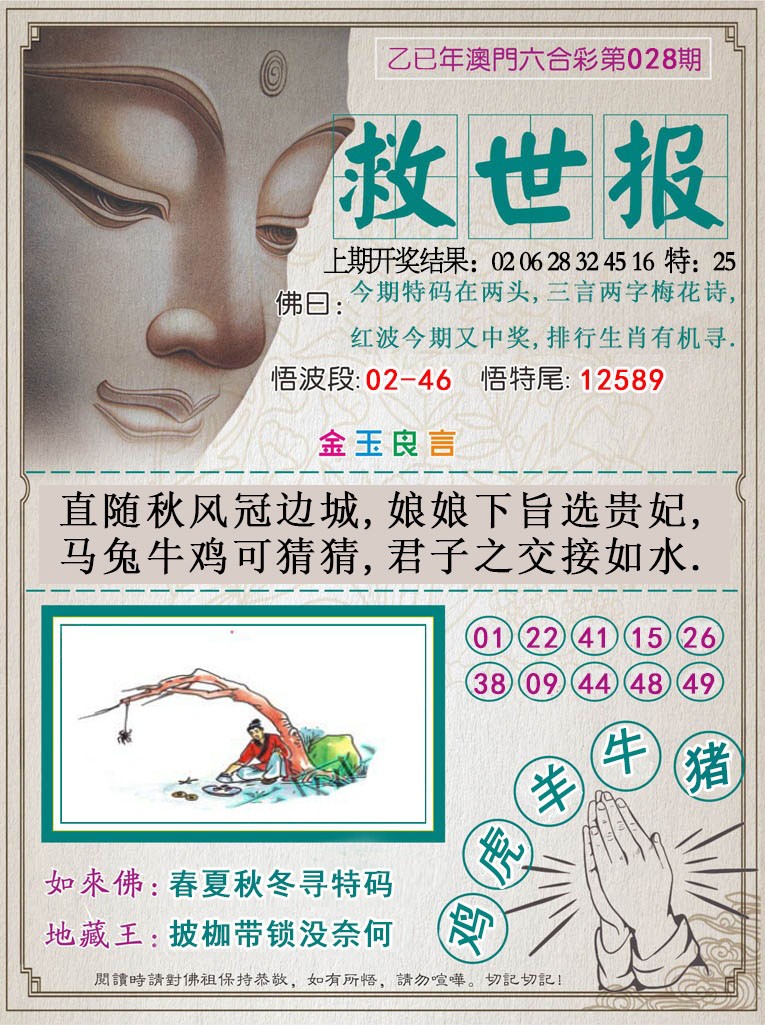 2025028期救世报