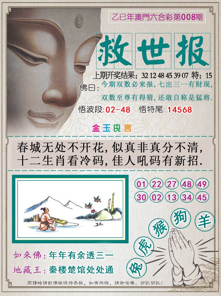 2025008期救世报