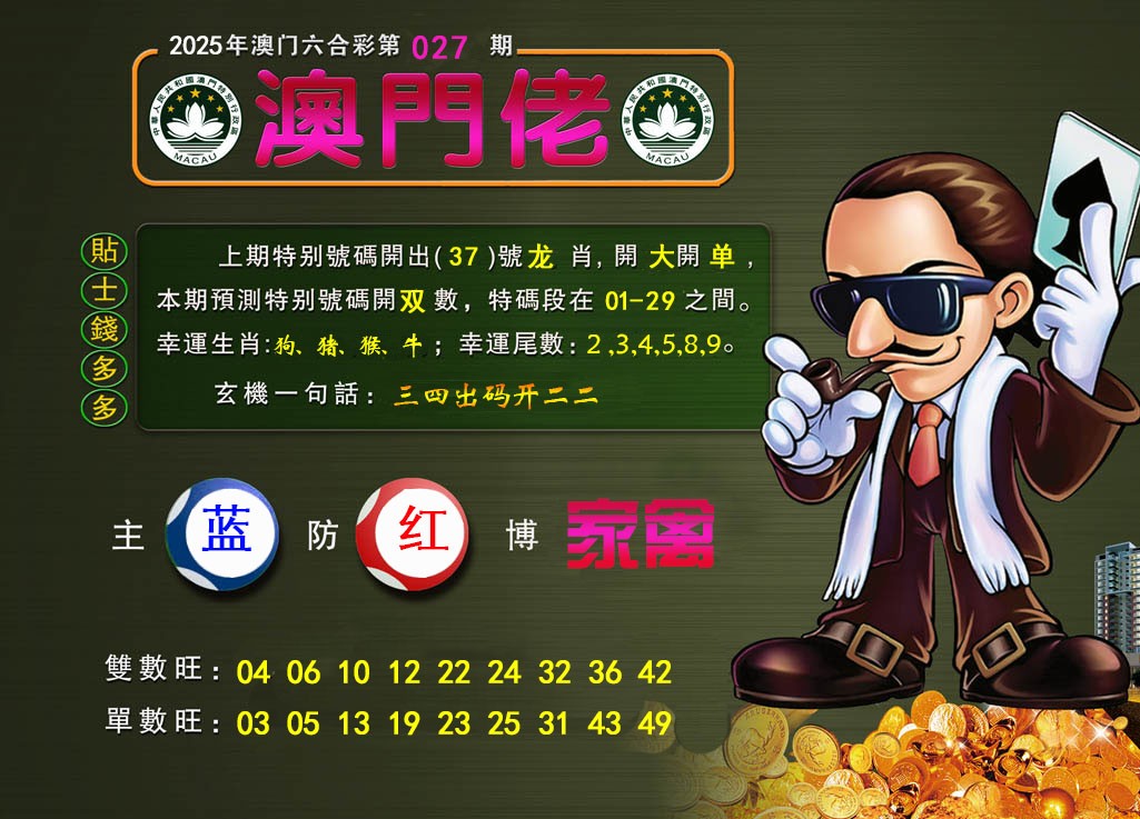 2025027期澳门佬