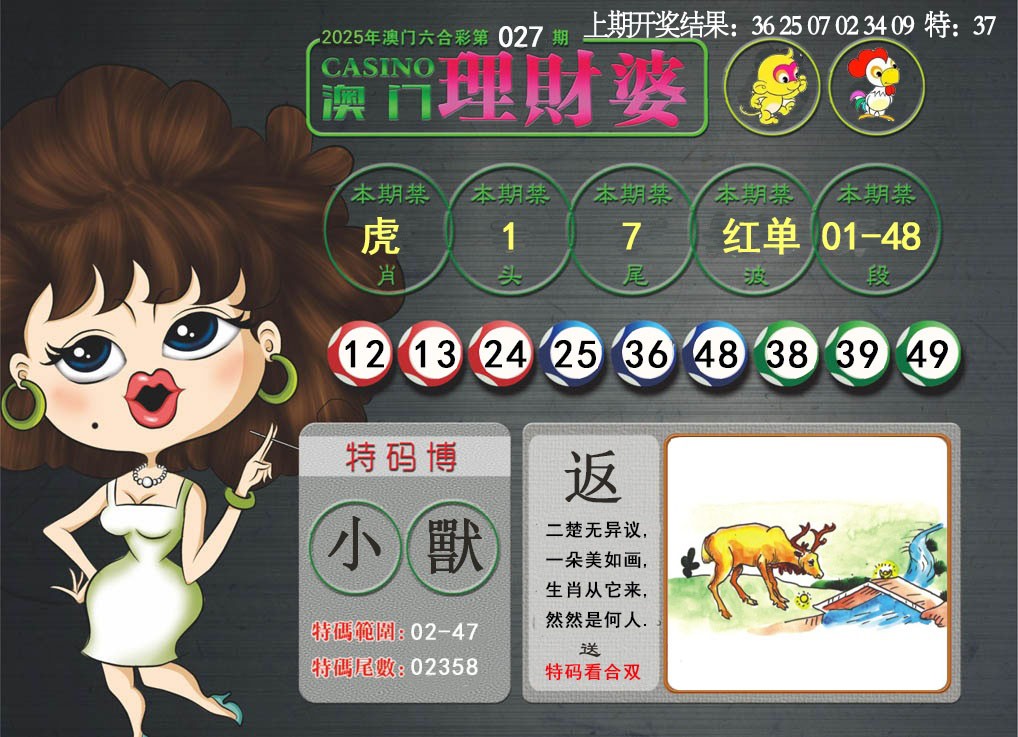 2025027期澳门理财婆