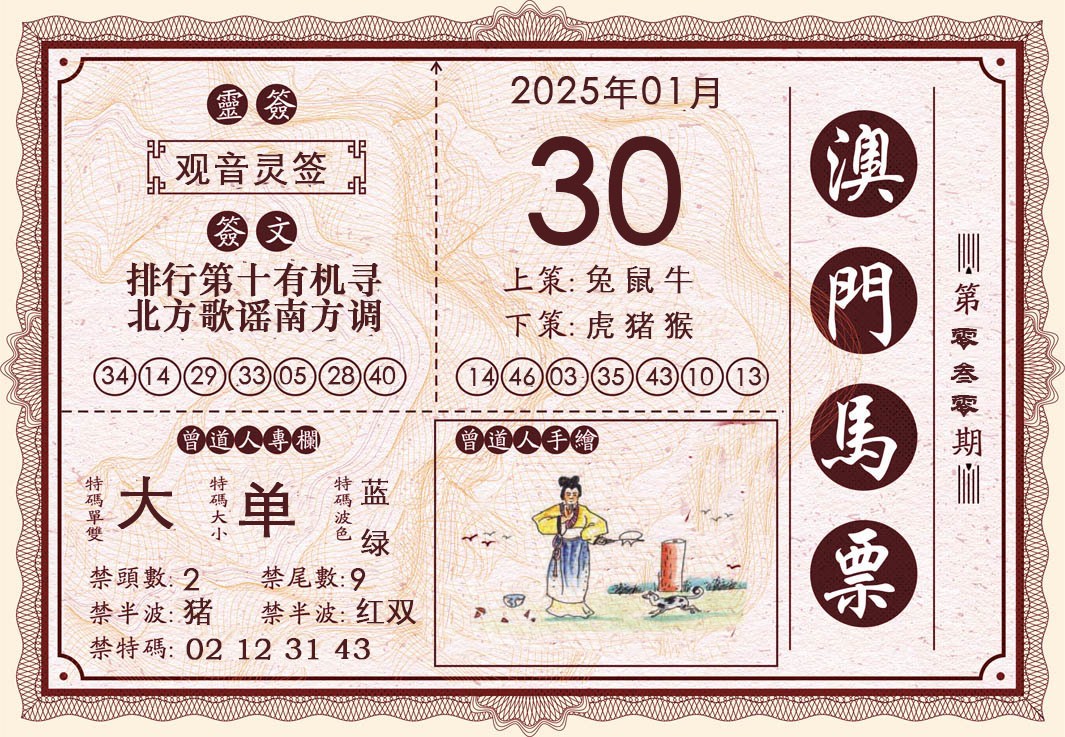 2025030期澳门马票