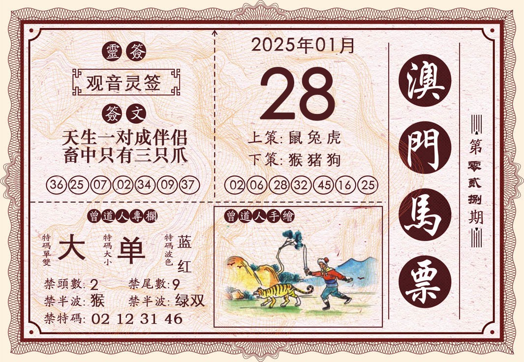 2025028期澳门马票