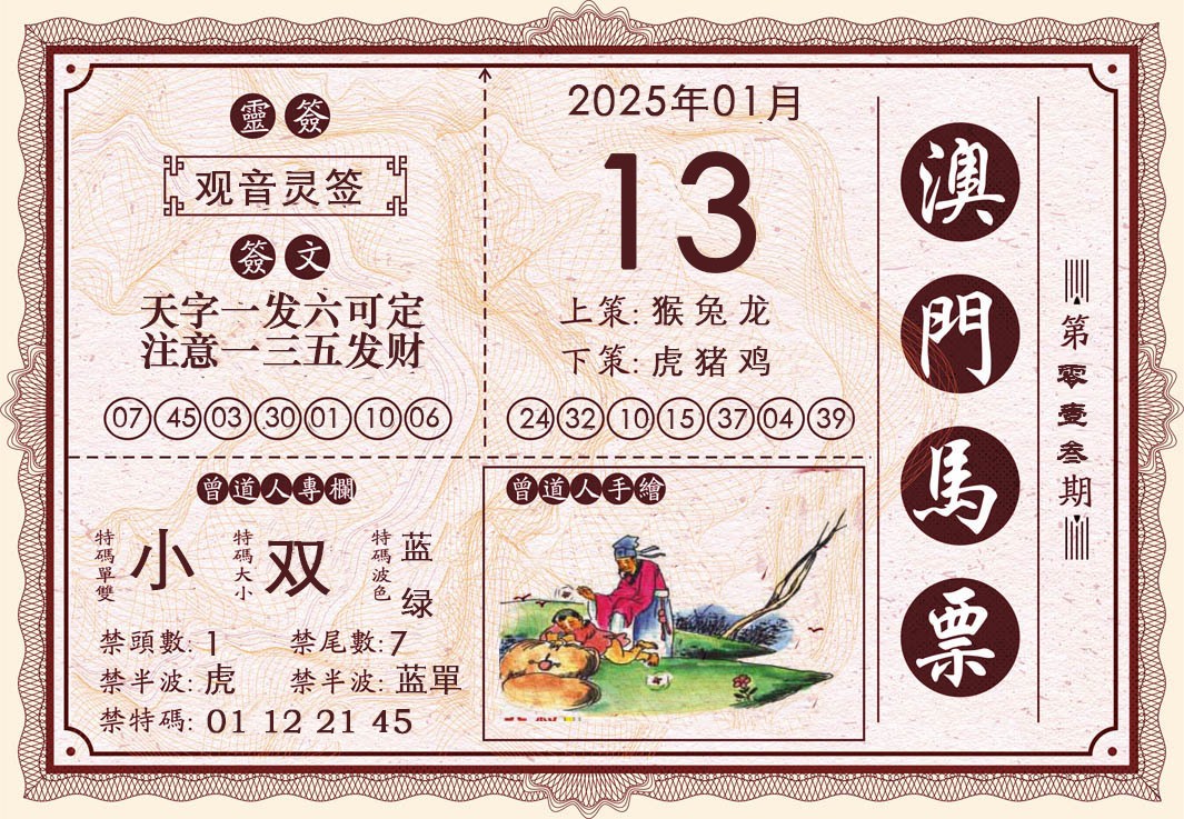 2025013期澳门马票