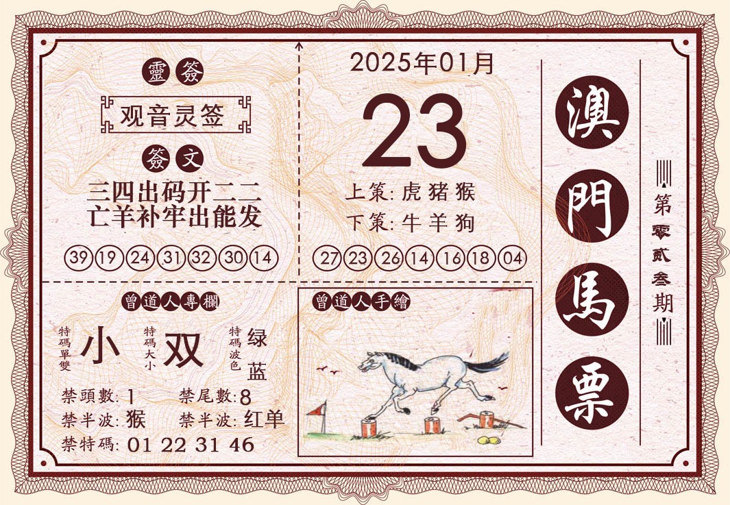 2025023期澳门马票