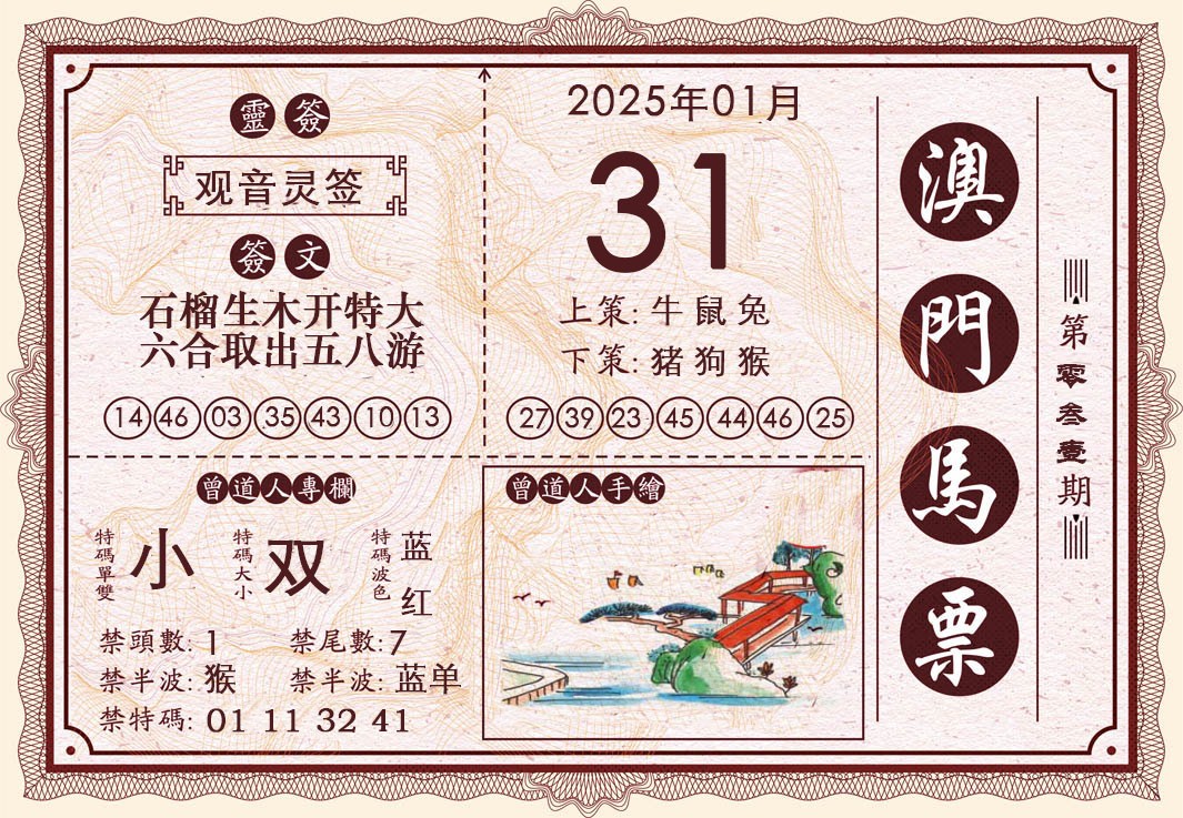 2025031期澳门马票