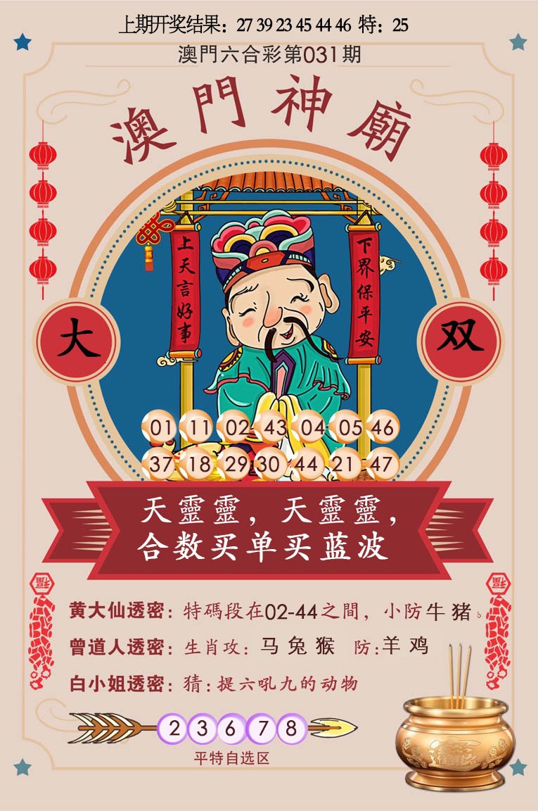 2025031期澳门神庙